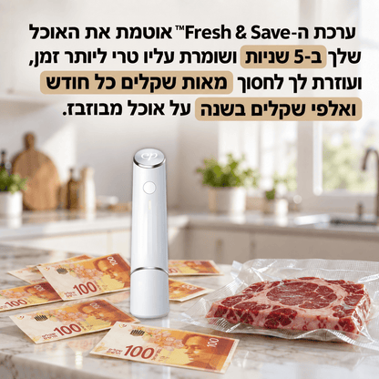 אוטם ואקום - ™Fresh & Save