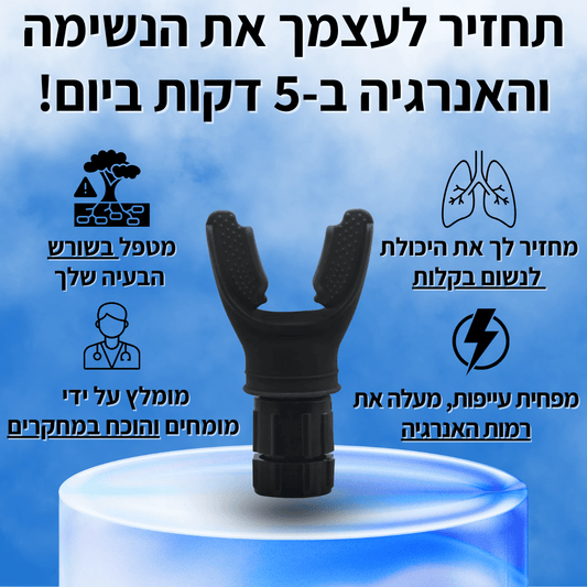 מאמן הנשימה החכם ™AIRFIT